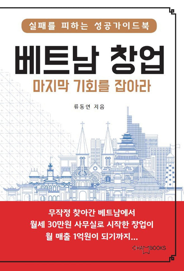 베트남 창업 마지막 기회를 잡아라