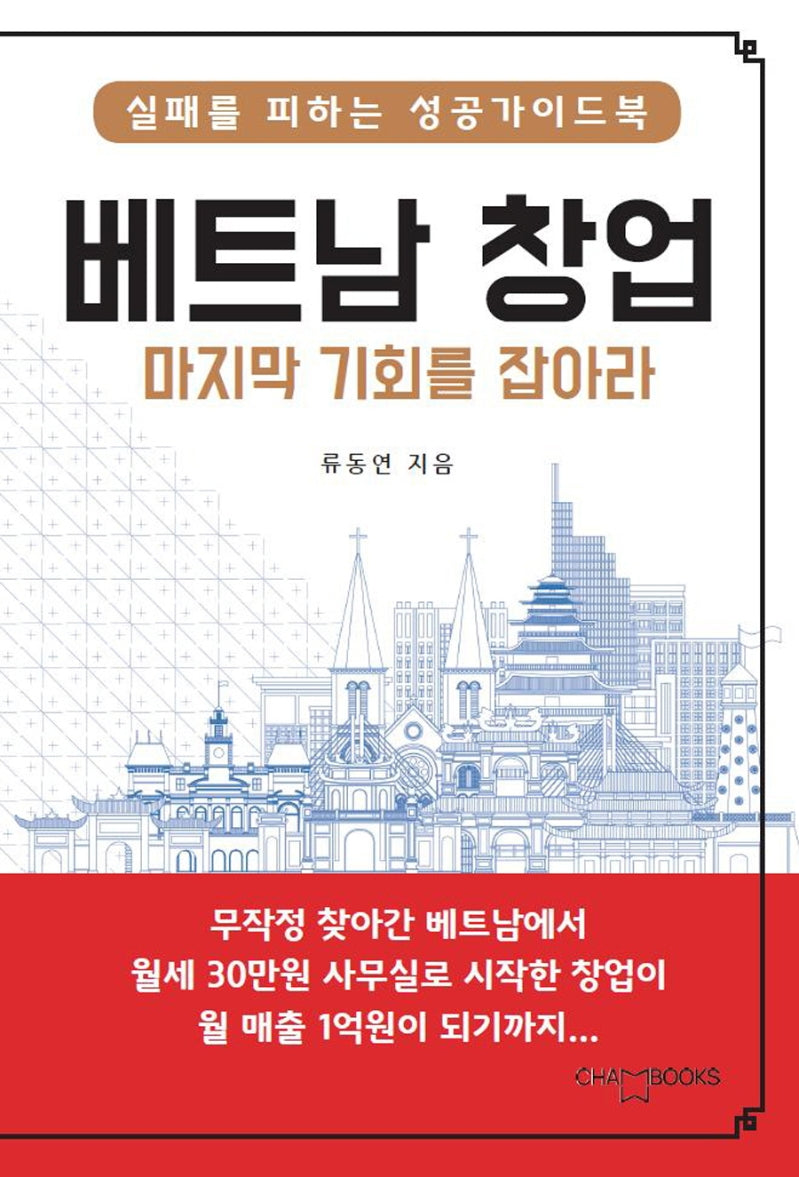베트남 창업 마지막 기회를 잡아라