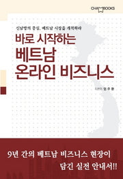 바로 시작하는 베트남 온라인 비즈니스