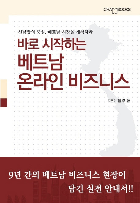 바로 시작하는 베트남 온라인 비즈니스