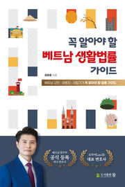 꼭 알아야 할 베트남 생활법률 가이드