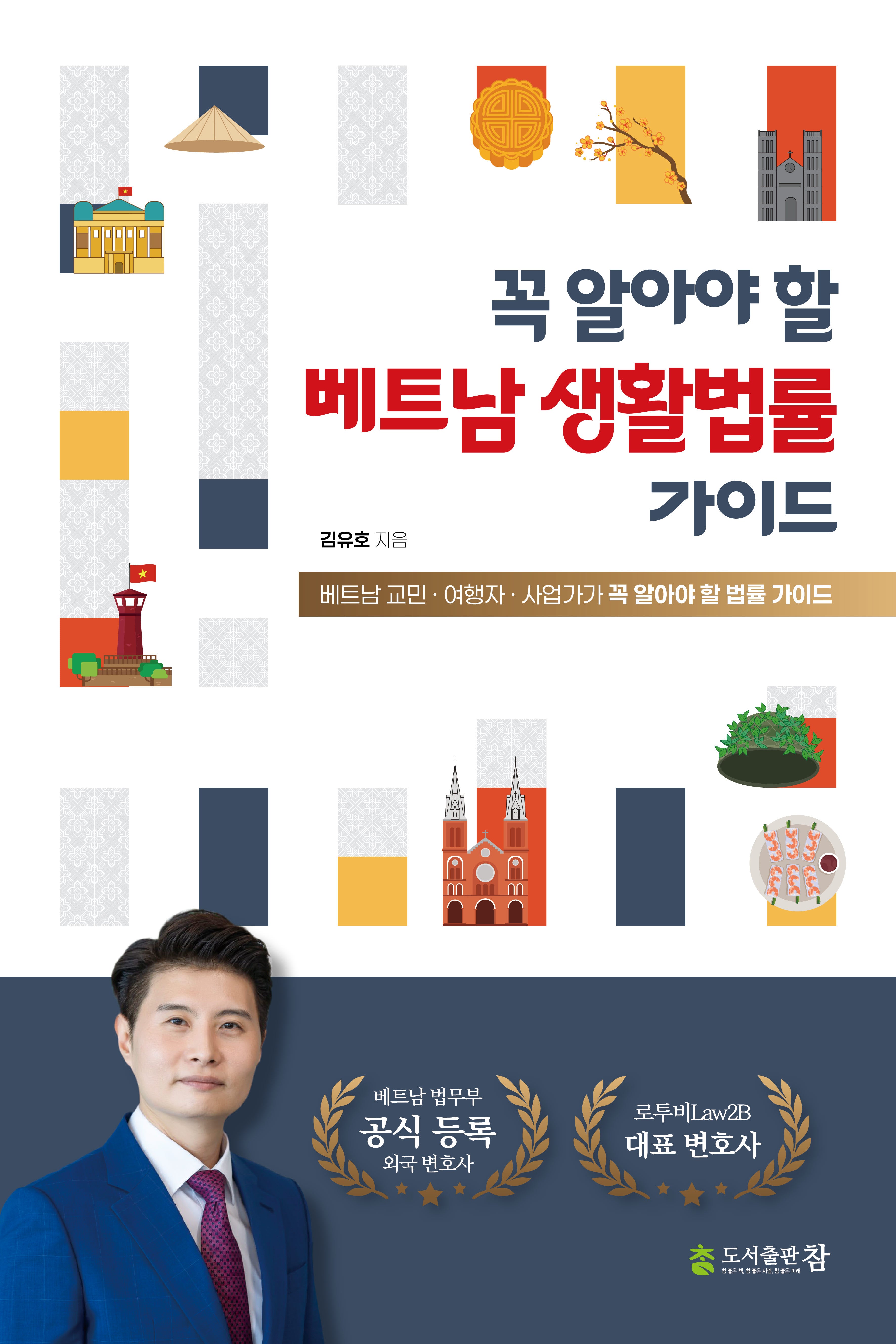 꼭 알아야 할 베트남 생활법률 가이드