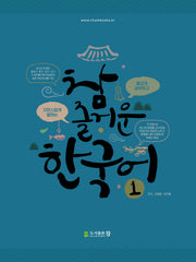 참 즐거운 한국어 1
