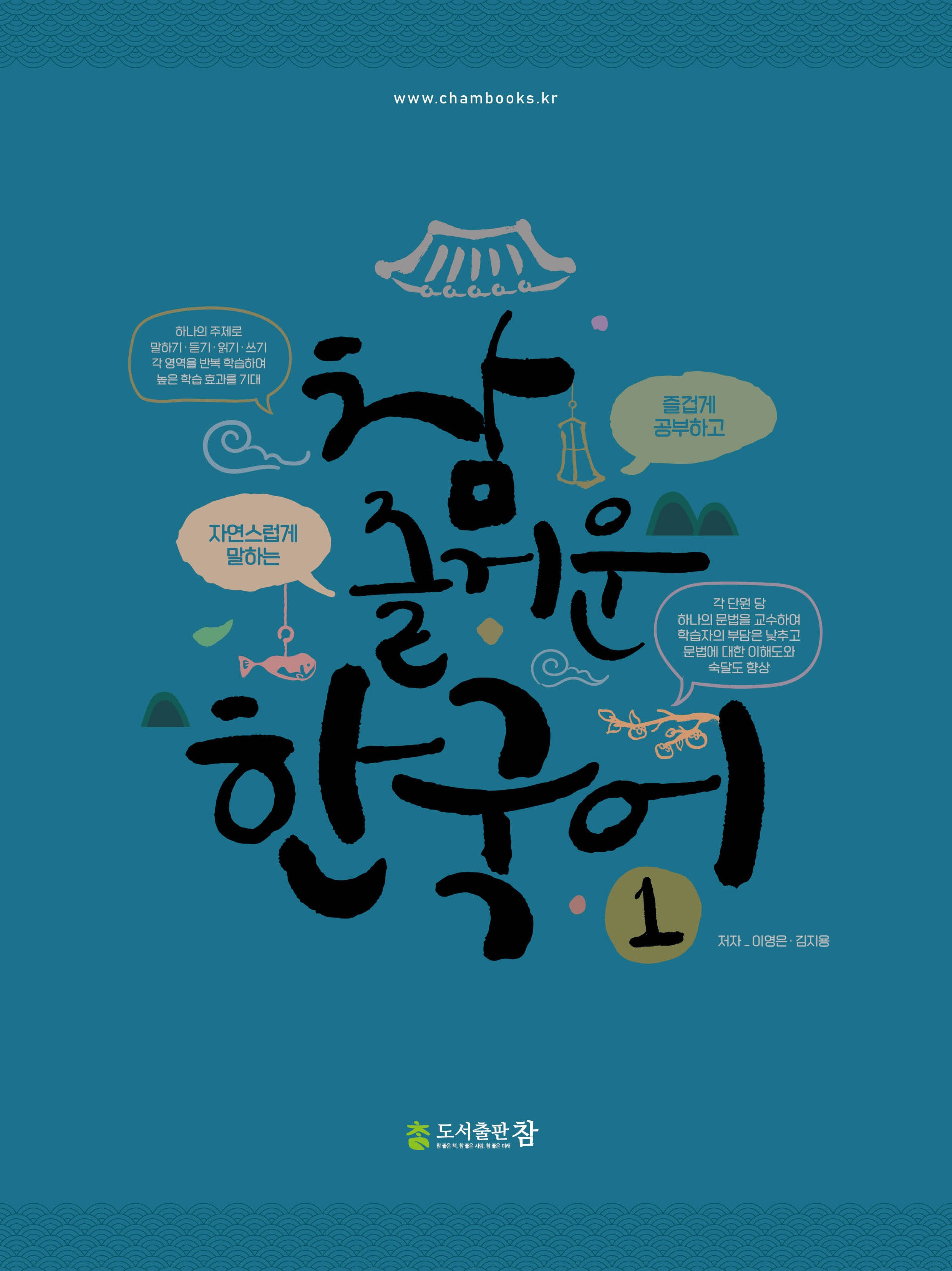참 즐거운 한국어 1