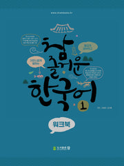 참 즐거운 한국어 워크북 1