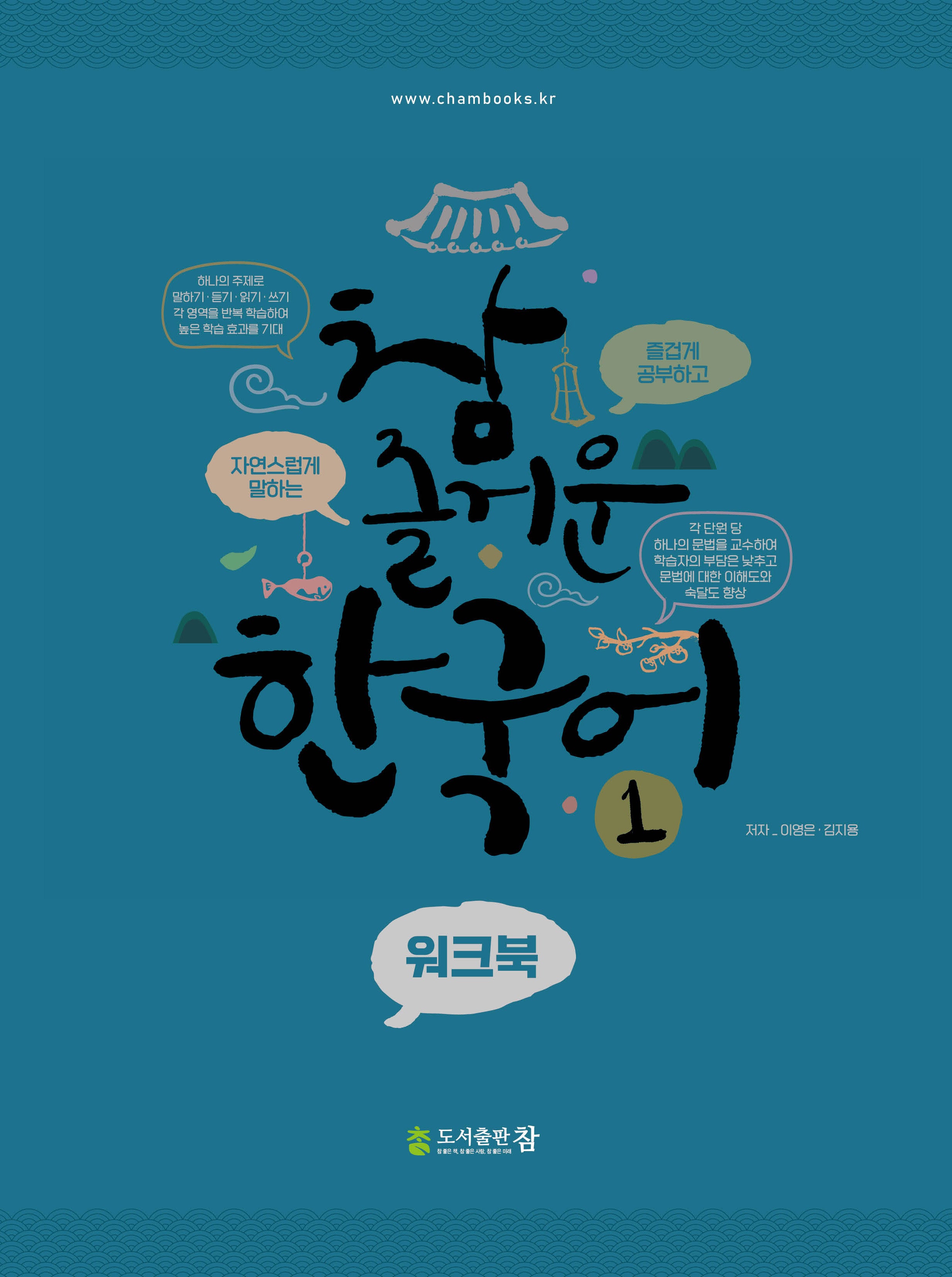 참 즐거운 한국어 워크북 1