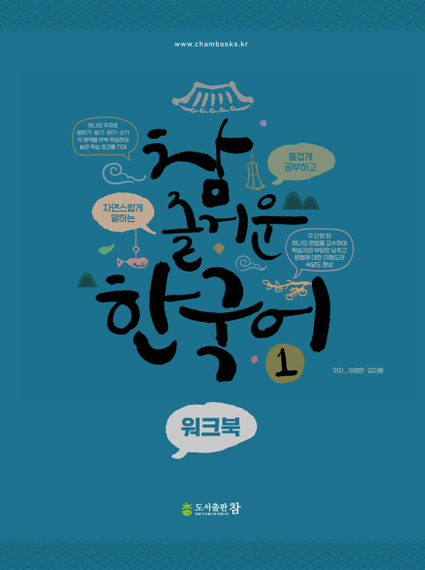 참 즐거운 한국어 워크북 1