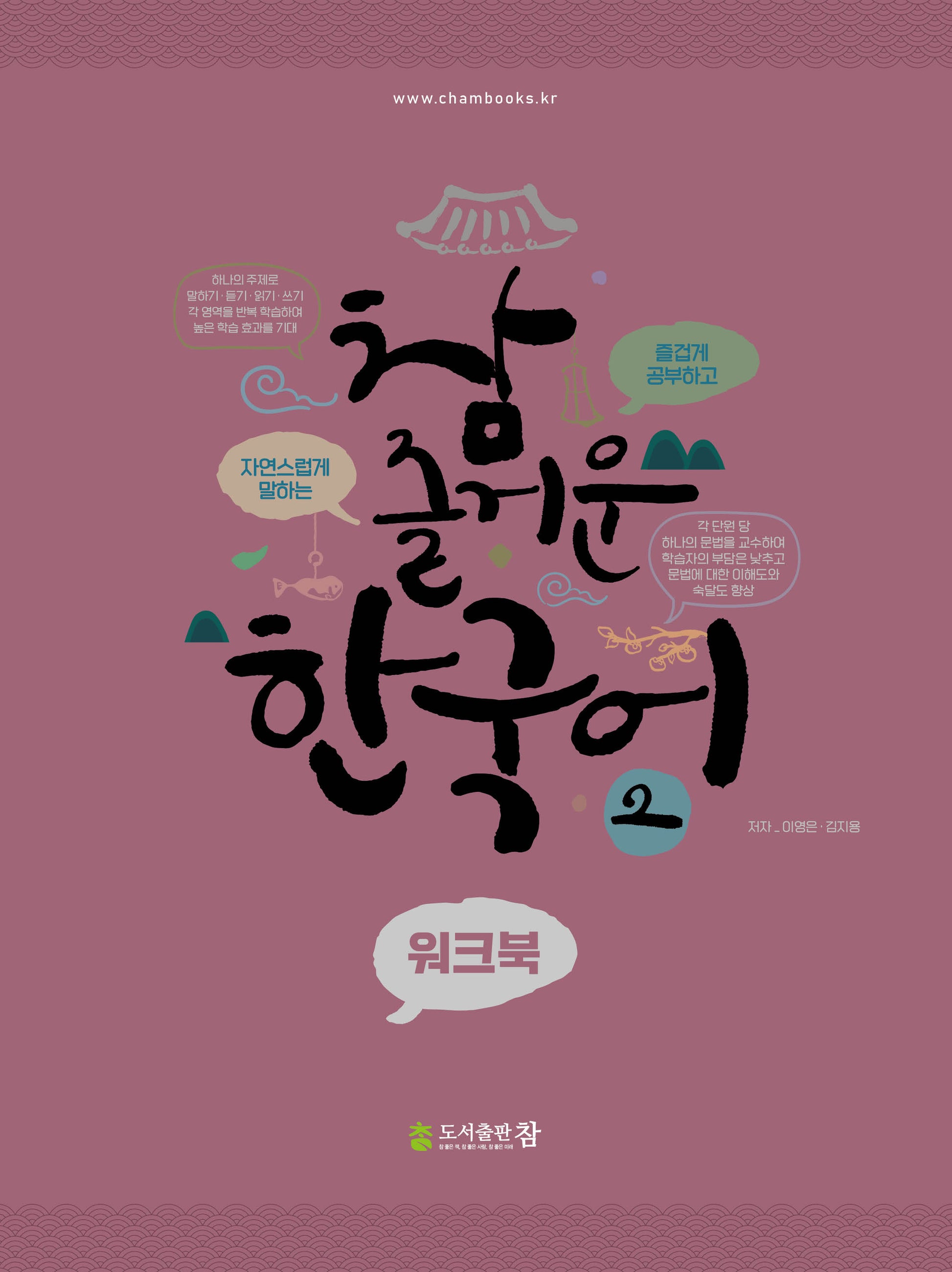 참 즐거운 한국어 워크북 2