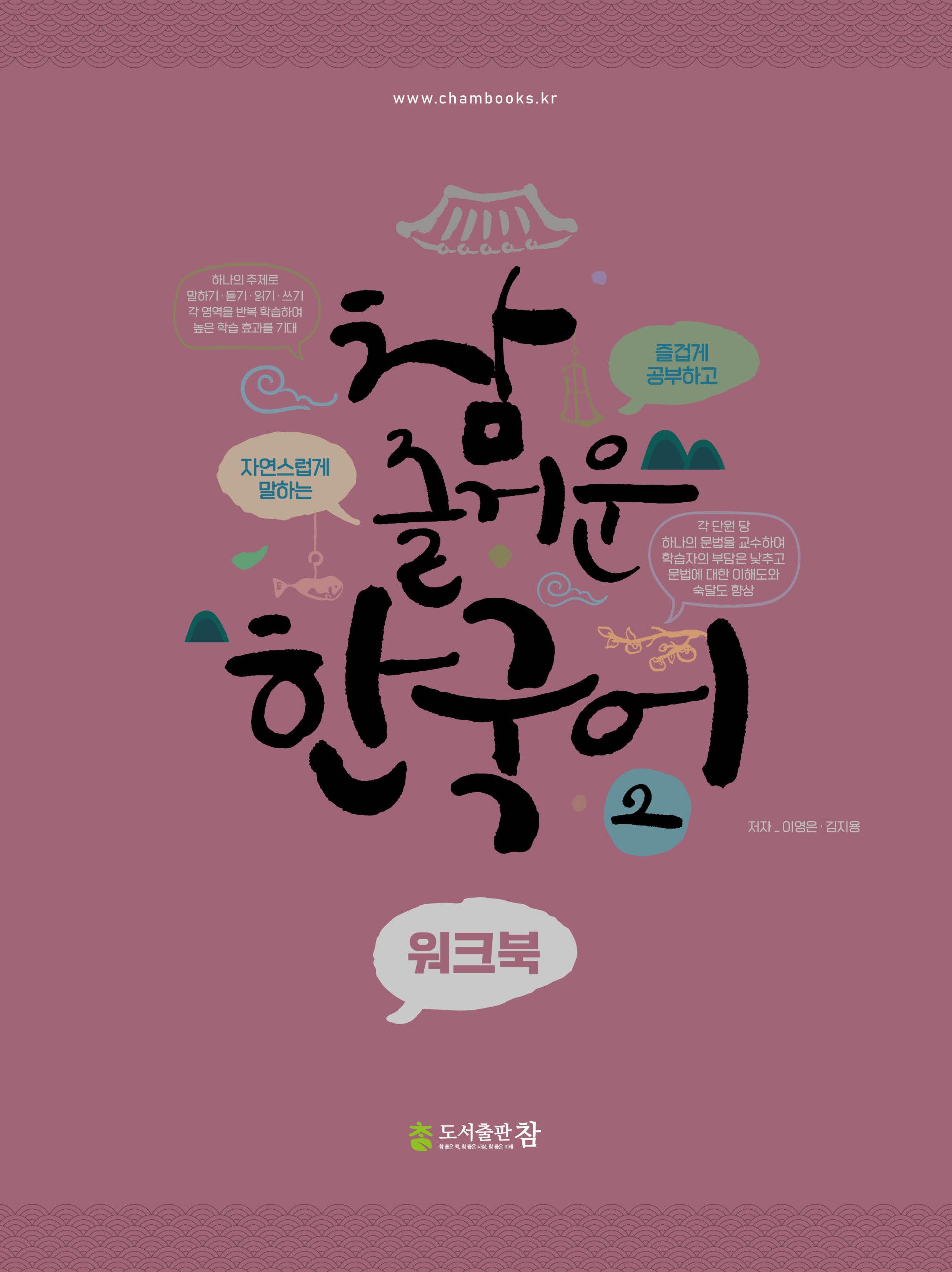 참 즐거운 한국어 워크북 2