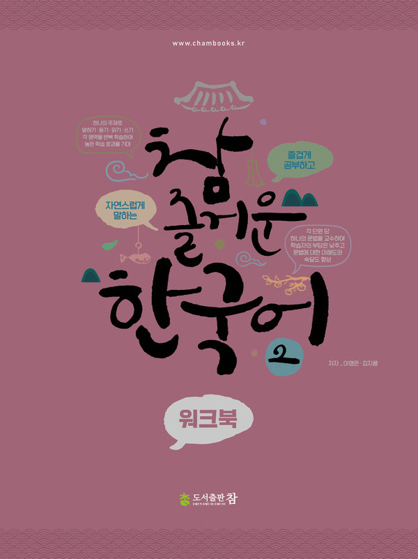 참 즐거운 한국어 워크북 2