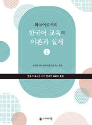 외국어로서의 한국어 교육의 이론과 실제 1