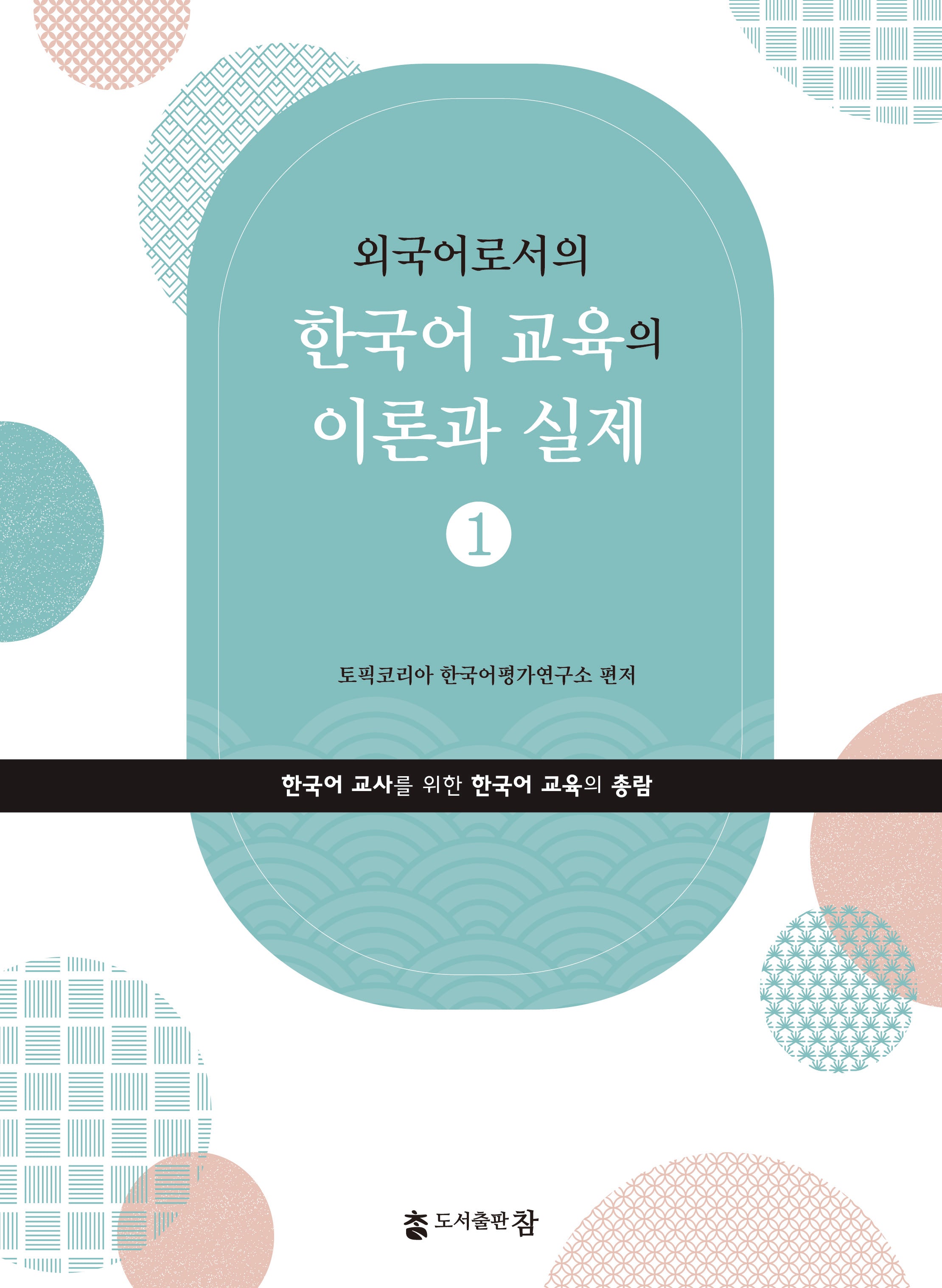 외국어로서의 한국어 교육의 이론과 실제 1