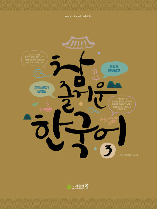 참 즐거운 한국어 3