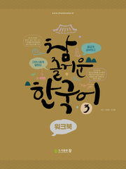 참 즐거운 한국어 3: 워크북
