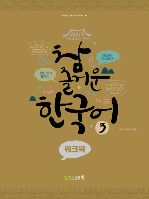 참 즐거운 한국어 3: 워크북