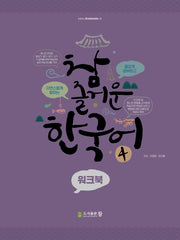 참 즐거운 한국어 4: 워크북