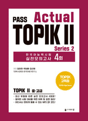 PASS Actual TOPIK Series 2