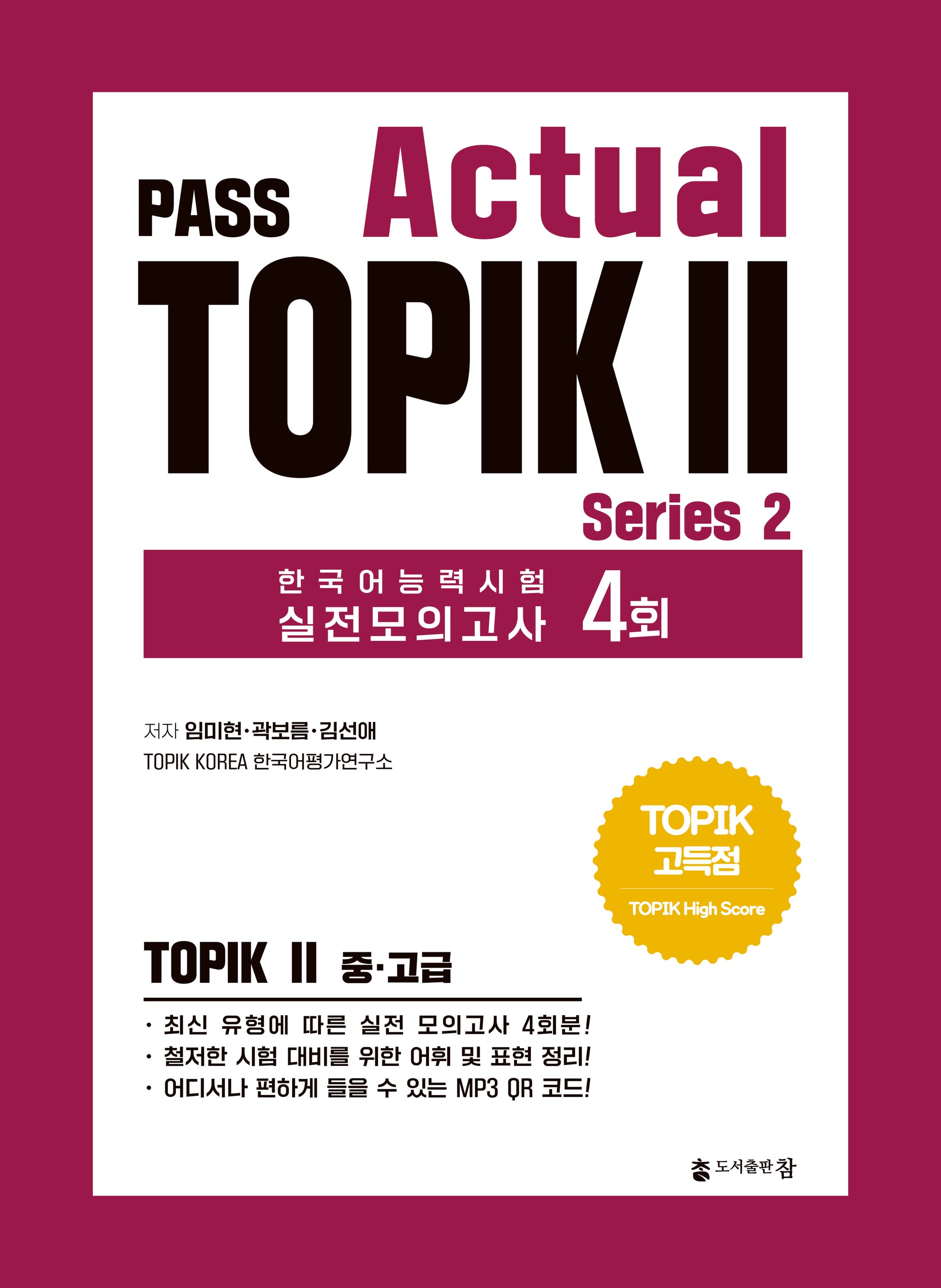 PASS Actual TOPIK Series 2