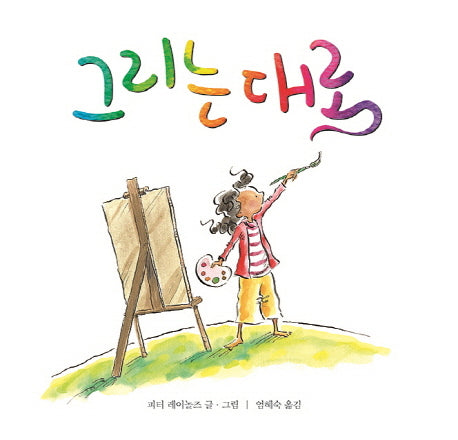 그리는 대로(마음별 그림책 5)(양장본 Hardcover)