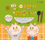 밥 예쁘게 먹겠습니다(똑똑별 그림책 6)(양장본 Hardcover)
