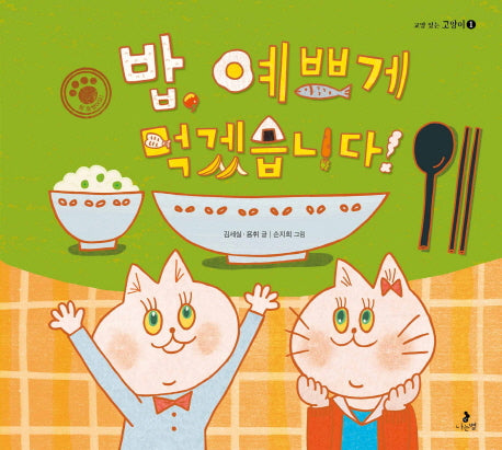 밥 예쁘게 먹겠습니다(똑똑별 그림책 6)(양장본 Hardcover)