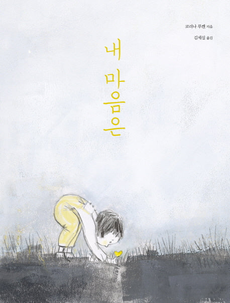내 마음은(마음별 그림책 8)(양장본 Hardcover)
