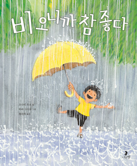 비 오니까 참 좋다(마음별 그림책 9)(양장본 Hardcover)