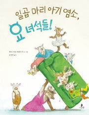 일곱 마리 아기 염소, 요 녀석들!(마음별 그림책 10)(양장본 Hardcover)