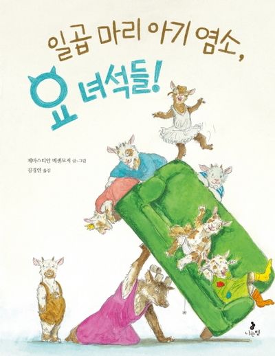 일곱 마리 아기 염소, 요 녀석들!(마음별 그림책 10)(양장본 Hardcover)