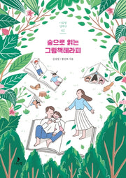 숲으로 읽는 그림책테라피(다음별 컬렉션 2)