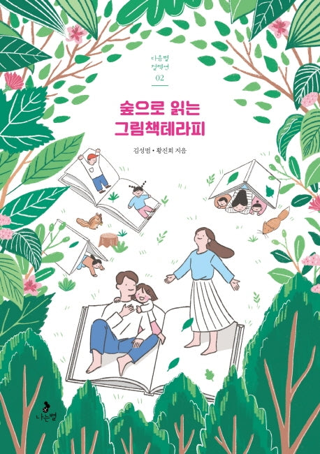 숲으로 읽는 그림책테라피(다음별 컬렉션 2)