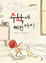 수학에 빠진 아이(마음별 그림책 11)(양장본 Hardcover)