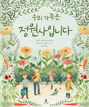 우리 가족은 정원사입니다(마음별 그림책 12)(양장본 Hardcover)