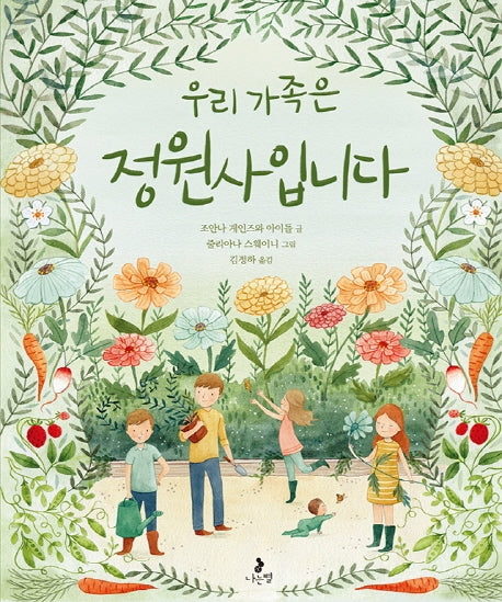 우리 가족은 정원사입니다(마음별 그림책 12)(양장본 Hardcover)