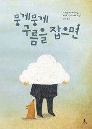 뭉게뭉게 구름을 잡으면(마음별 그림책 13)(양장본 Hardcover)