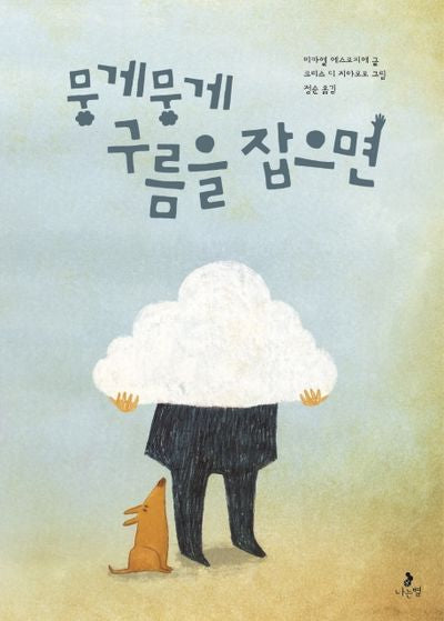 뭉게뭉게 구름을 잡으면(마음별 그림책 13)(양장본 Hardcover)