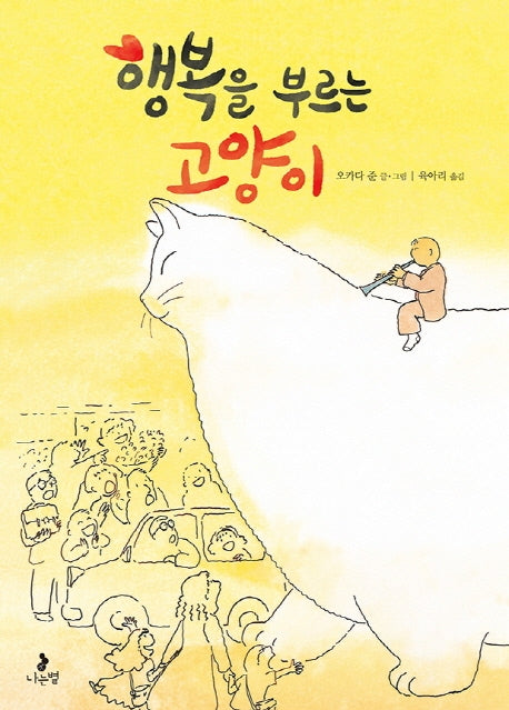 행복을 부르는 고양이(마음별 그림책 15)(양장본 Hardcover)