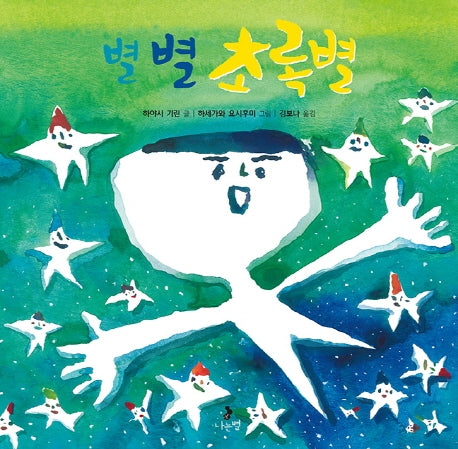 별 별 초록별(마음별 그림책 16)(양장본 Hardcover)