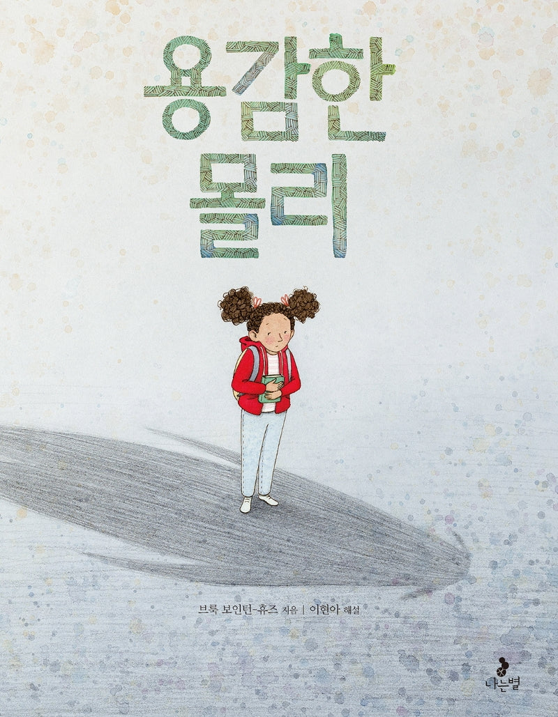 용감한 몰리(마음별 그림책 17)(양장본 Hardcover)