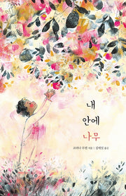 내 안에 나무(마음별 그림책 18)(양장본 Hardcover)