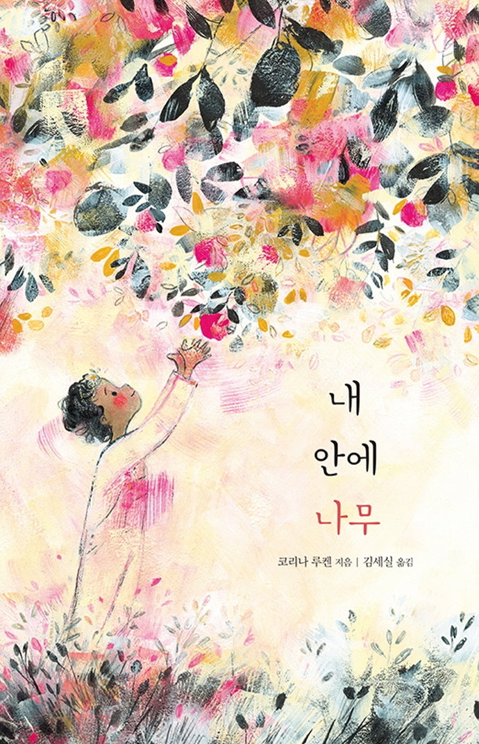 내 안에 나무(마음별 그림책 18)(양장본 Hardcover)