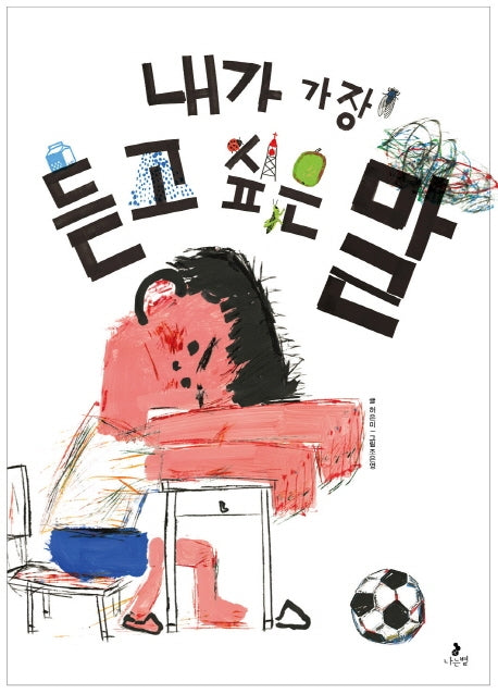 내가 가장 듣고 싶은 말(마음별 그림책 19)(양장본 Hardcover)