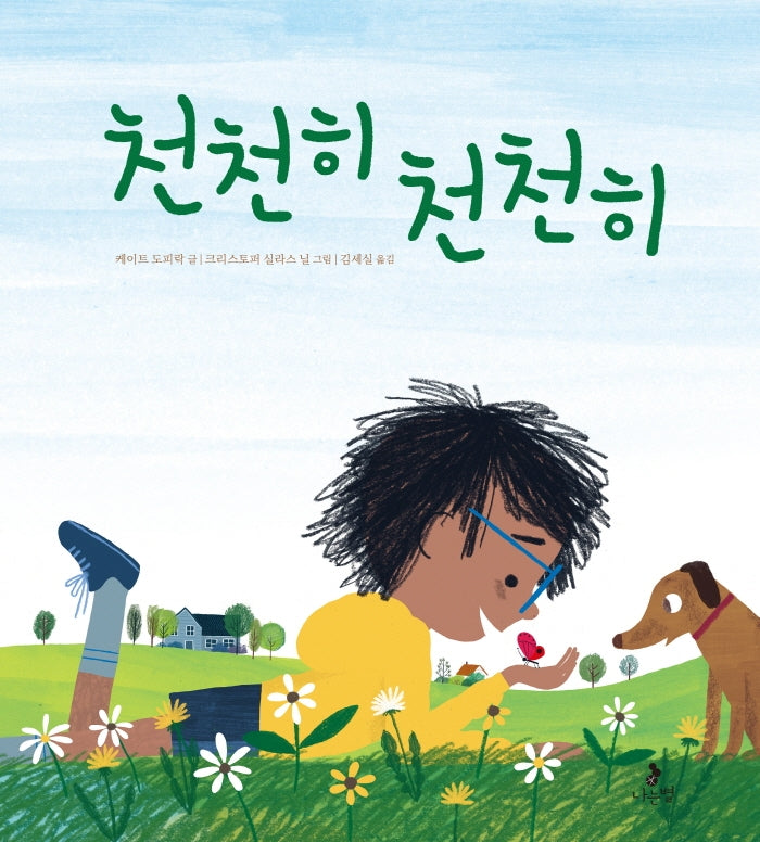 천천히 천천히(마음별 그림책 20)(양장본 Hardcover)