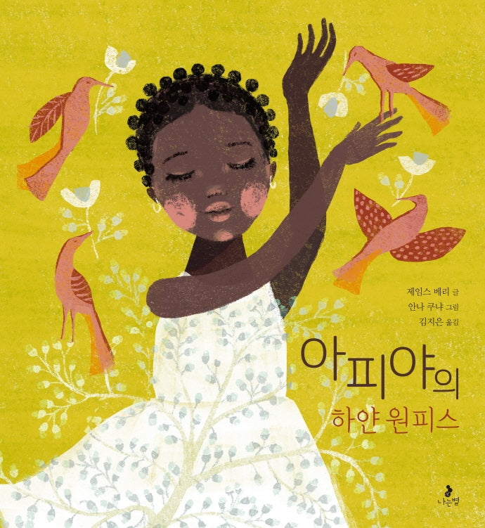 아피야의 하얀 원피스(마음별 그림책 21)(양장본 Hardcover)