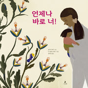 언제나 바로 너!(마음별 그림책 22)(양장본 Hardcover)