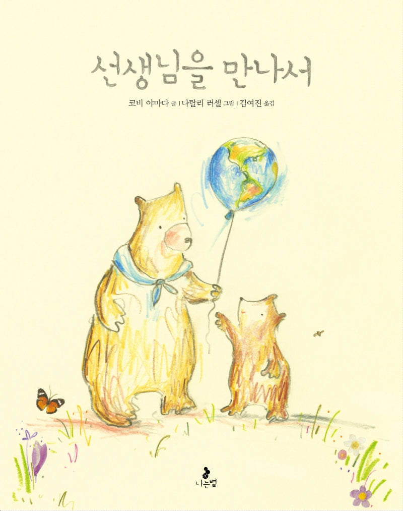 선생님을 만나서(마음별 그림책 23)(양장본 Hardcover)