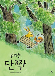 우리는 단짝(마음별 그림책 24)(양장본 Hardcover)