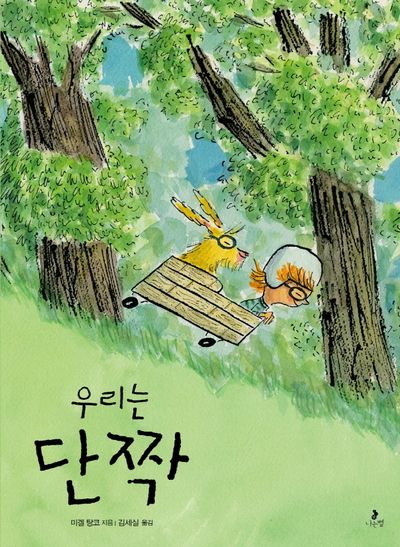 우리는 단짝(마음별 그림책 24)(양장본 Hardcover)