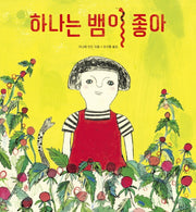 하나는 뱀이 좋아(마음별 그림책 25)(양장본 Hardcover)