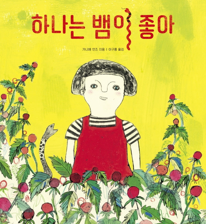 하나는 뱀이 좋아(마음별 그림책 25)(양장본 Hardcover)